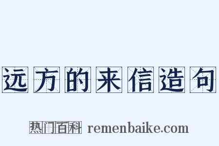 远方的来信造句是什么意思的图片
